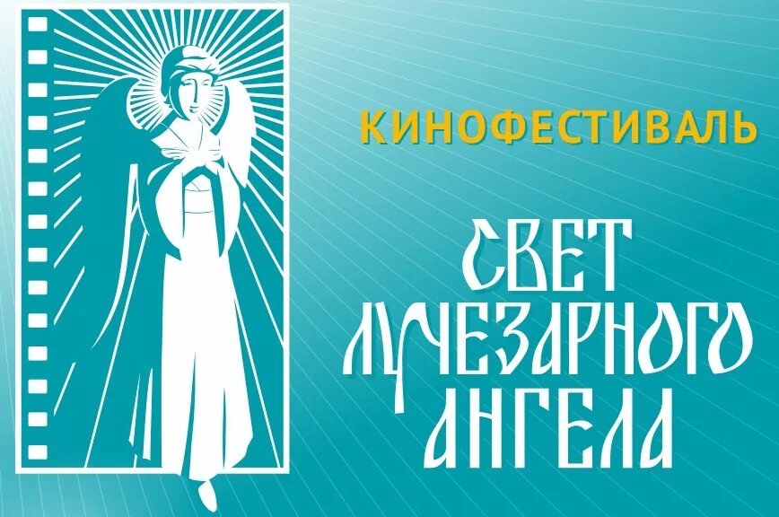 Московский молодёжный кинофорум 2023. Кинофестиваль свет. Лучезарный ангел кинофестиваль. Свет лучезарного ангела. Фестиваль лучезарный ангел.