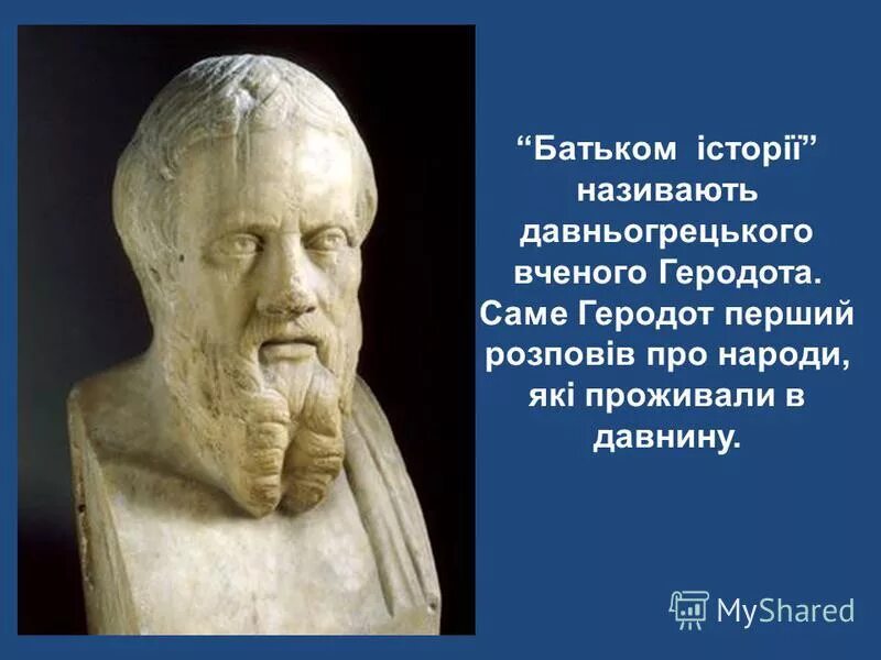 новый геродот слово