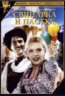 Свинарка и пастух 1941