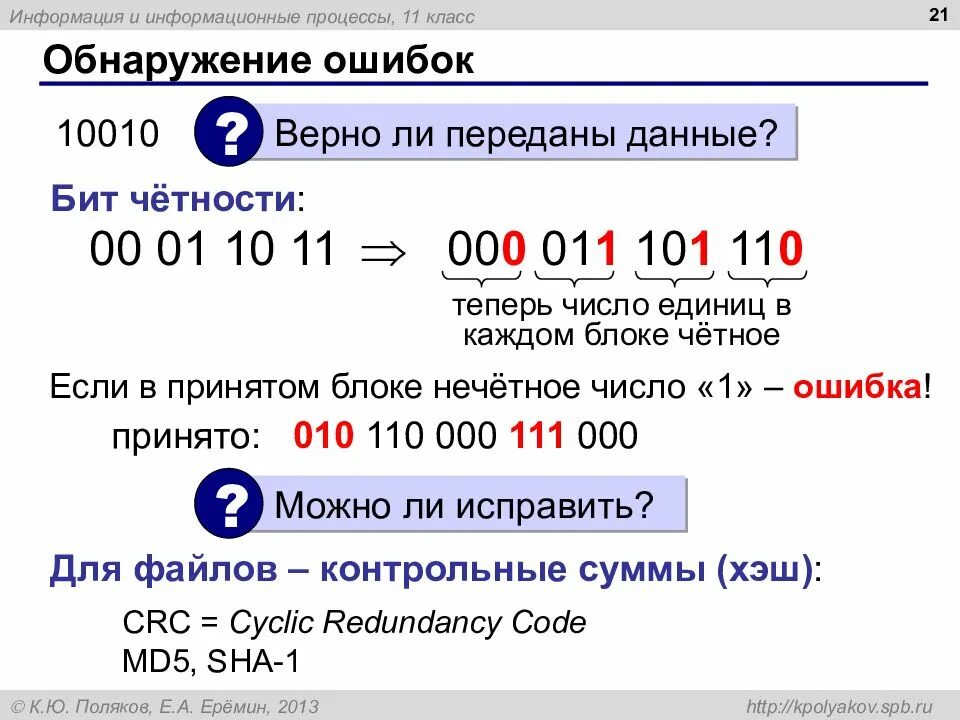 Бит четности. Кодирование с обнаружением ошибок. Что такое бит четности в информатике. Обнаружение ошибок Информатика 11 класс. Если число нечетное и бит четности