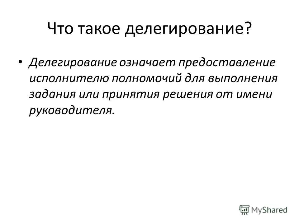 Что означает делегировать. Что означает делегирование полномочий. Делегирование это в менеджменте. Делегирование что это простыми словами.