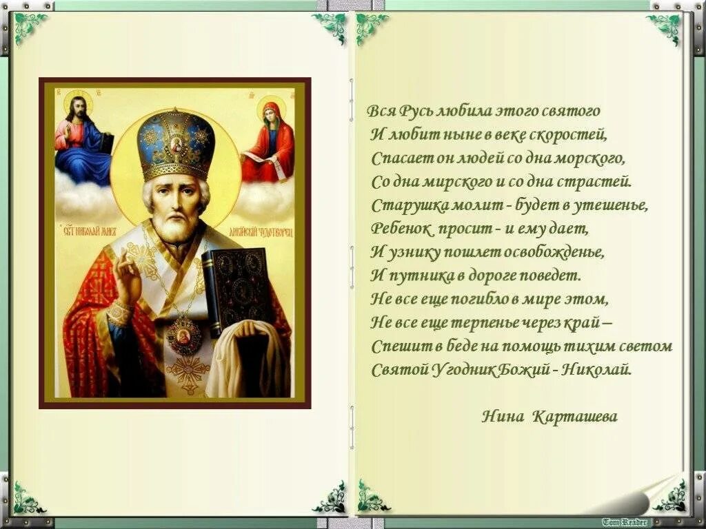 Молитва св чудотворец. Молитва святому Николаю Угоднику. Икона Николая Чудотворца.