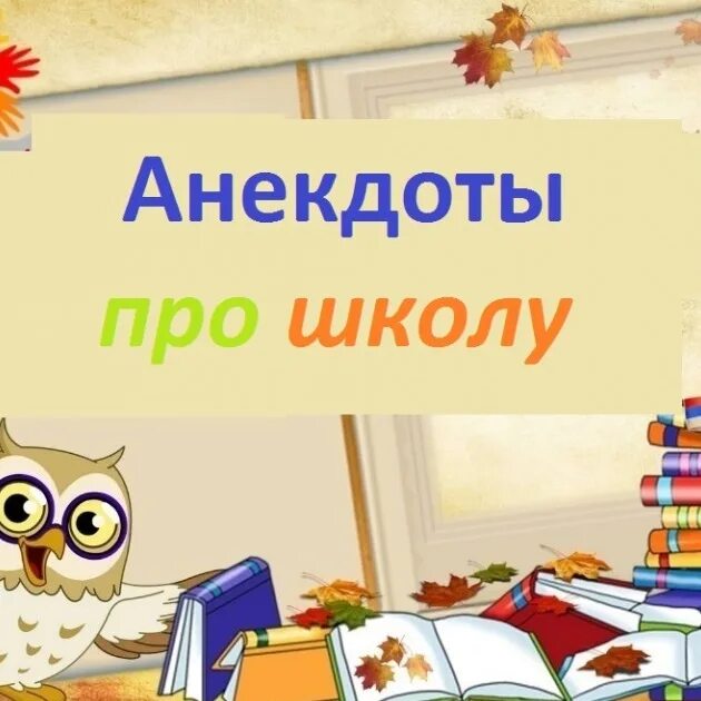 А4 про школу. Анекдоты про школу. Школьные шутки. Школьные анекдоты. Шутки про школу.