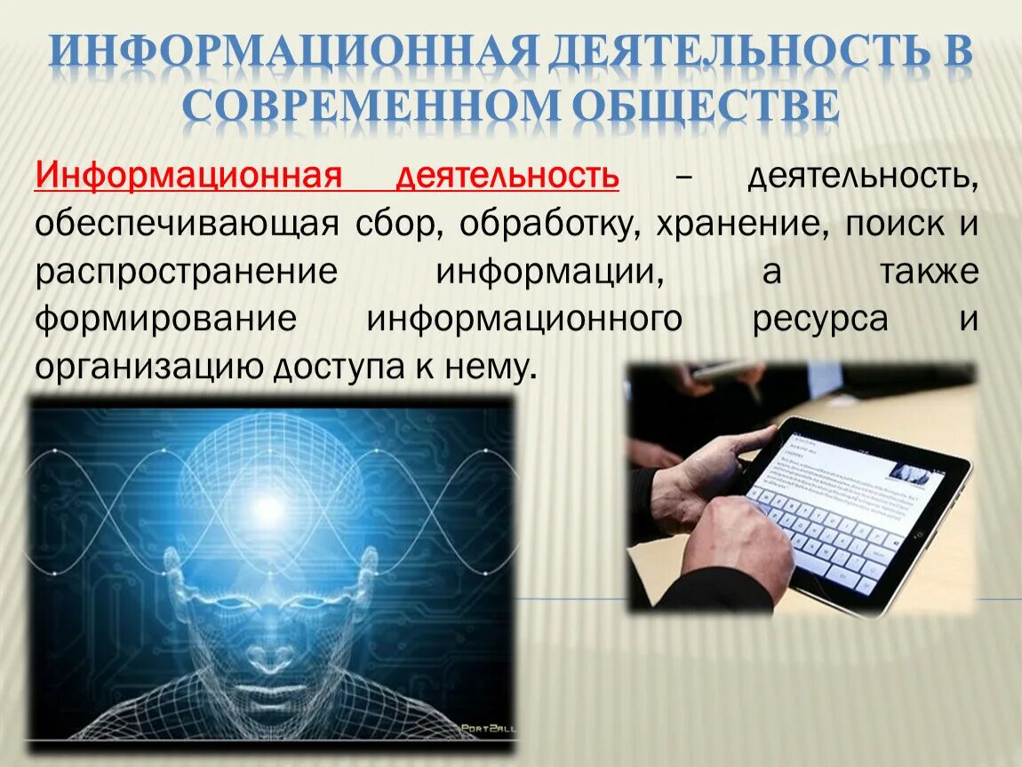 Позволяет получать необходимую информацию. Информационная деятельность человека. Информационные технологии. Современные информационные технологии. Информация и информационная деятельность.