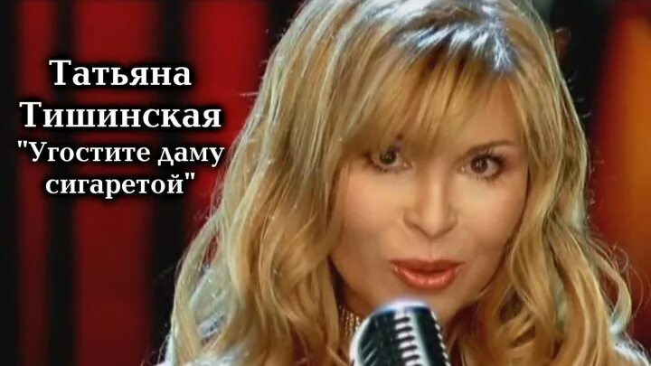 Таня тишинская. Таня тишинская 2022. Угостите даму слушать. Угостите даму слушать. Картинка угостите даму сигаретой.