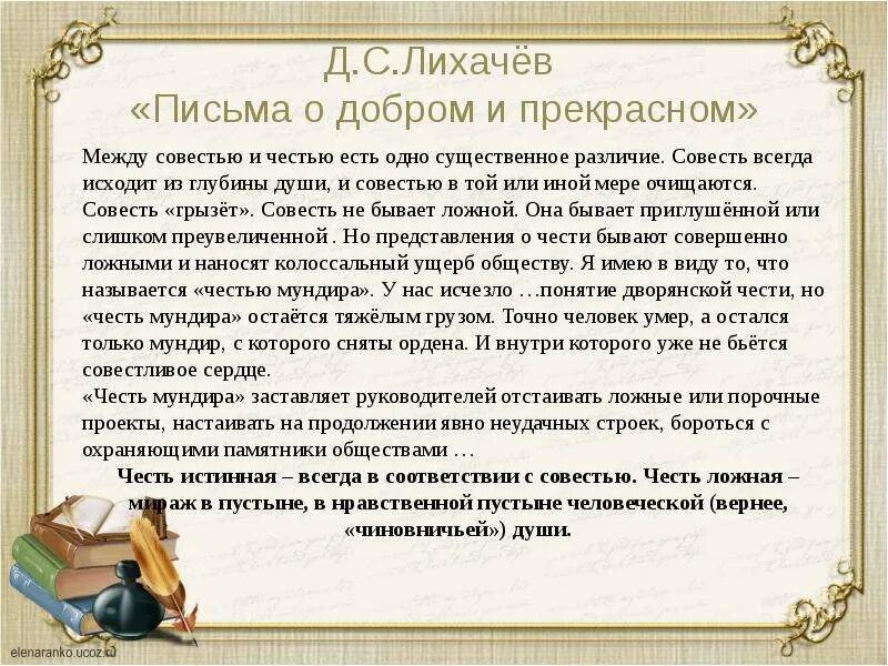 Письма лихачева краткое содержание. Письма о главном лихачев. лихачева письма о добром и прекрасном. лихачев д.с. &quot;письма о добром&quot;. лихачев писбмл о добром и прекрасном.