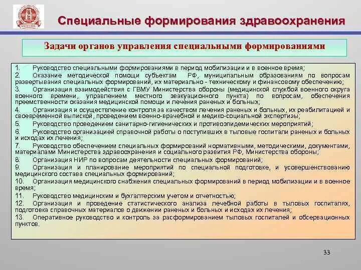 Обеспечение специальных формирований. Специальные формирования здравоохранения. классификация специальных формирований здравоохранения. задачи управления здравоохранения.
