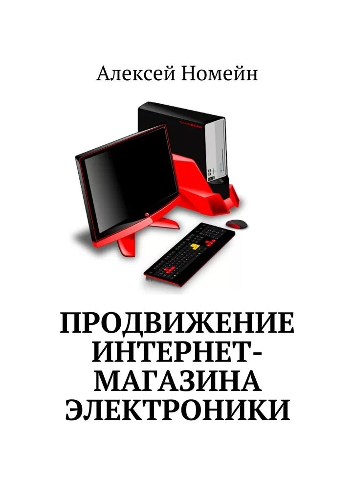 Как продвинуть книгу. Продвижение книги. Цифровая книга. Интернет магазин электроники. Продвижение учебника.