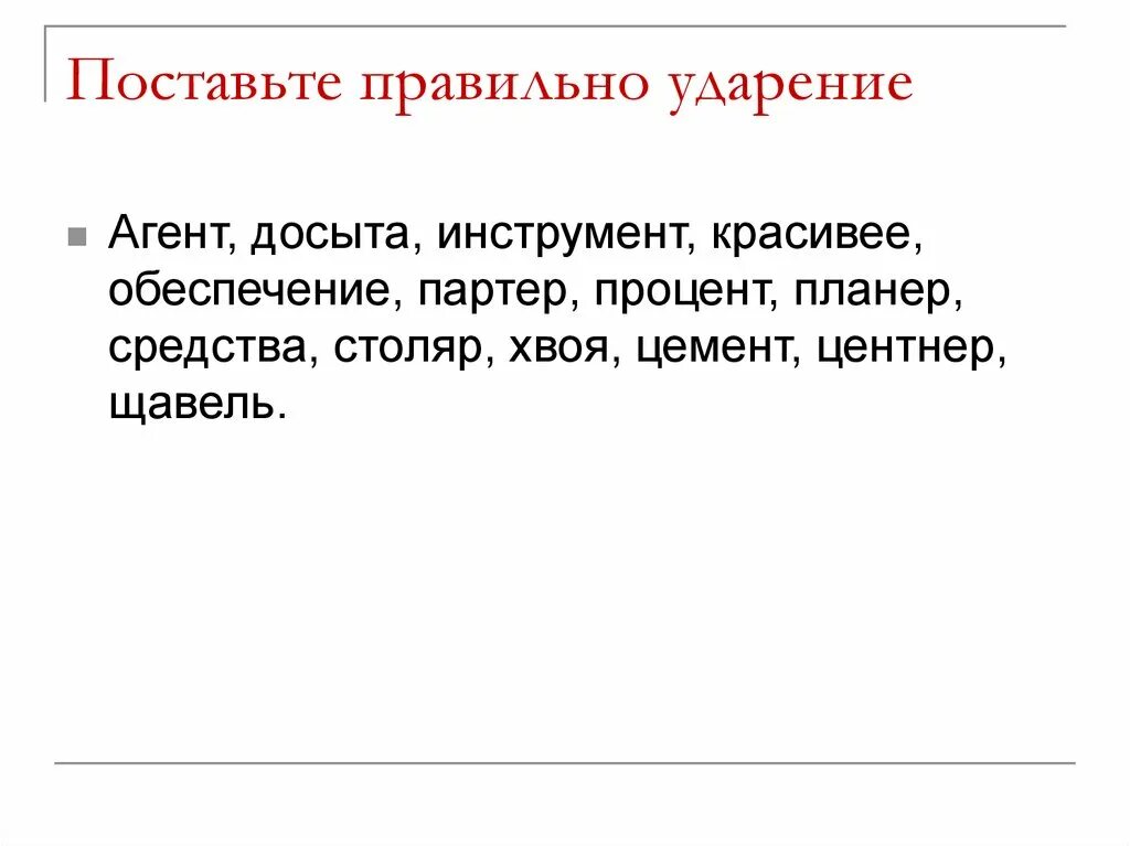 Правильное ударение на пол. Поставь правильно ударение. Латте ударение в русском языке. Латте ударение. Ударение в слове занята занята.