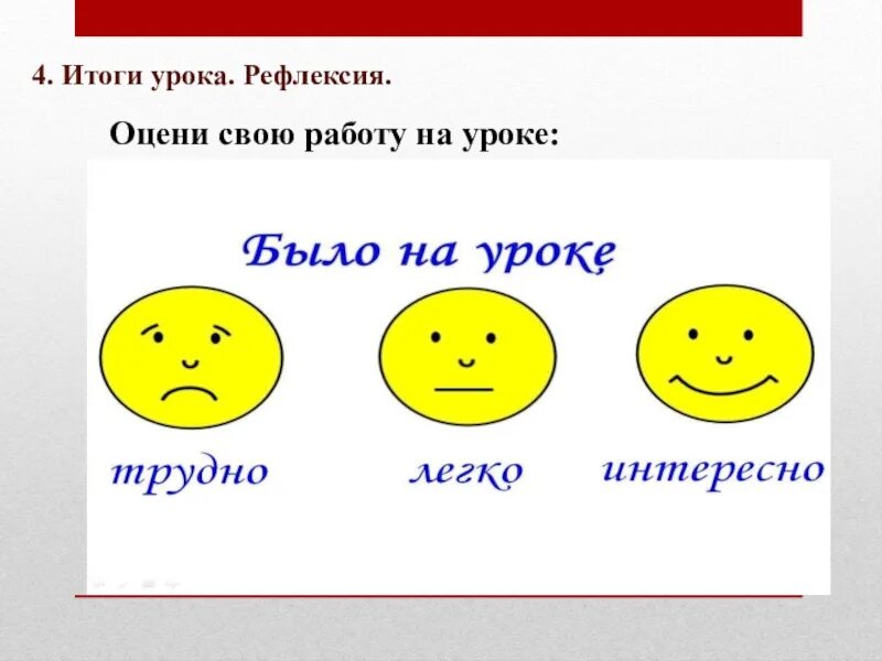 Итог урока 1 класс. Рефлексия на уроке. оцени себя на уроке рефлексия. рефлексия оцени свою работу. итог урока.