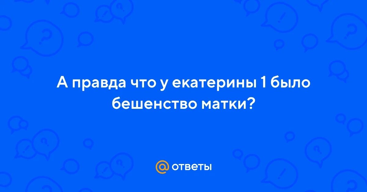 Бешенство матки видео