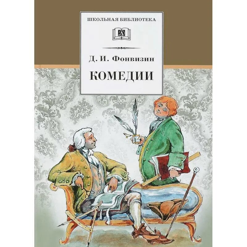 Фонвизин какие произведения. Иллюстрации к комедии Фонвизина бригадир. Комедия бригадир Фонвизина.