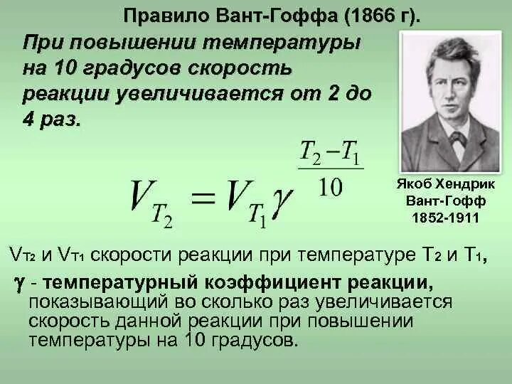 При повышении температуры увеличивается. Якоб Генрих вант Гофф. Правило вант Гоффа кинетика. Химическая кинетика правило вант-Гоффа. Температурный коэффициент вант-Гоффа формула.