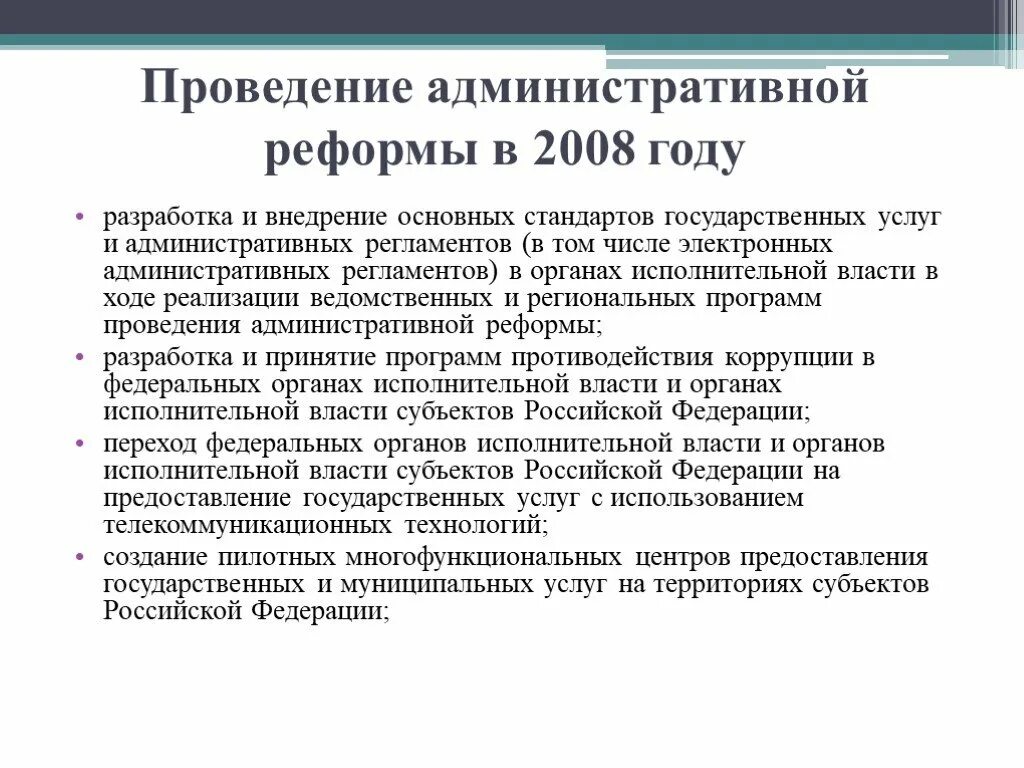 Содержание административной реформы 2025. Административная реформа путина 2000-2008. основные реформы медведева 2008-2012. проведение административной реформы. реформы 2008-2012 гг в россии.