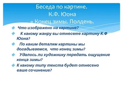 План картины конец зимы полдень 3 класс