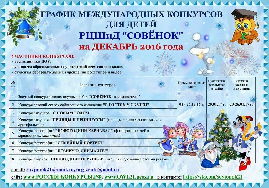 Программа конкурсов на новый год. Новогодние конкурсы на мероприятие. название конкурса на новый год. названия новогодних конкурсов для детей. название зимних мероприятий для детей.