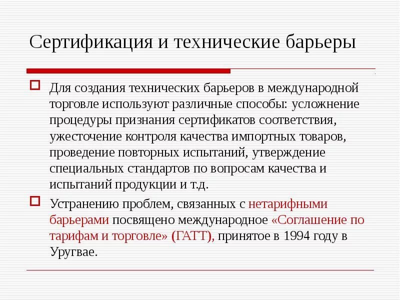 Технические барьеры во внешней торговле. Технический барьер это в стандартизации. Технический барьер это в стандартизации. Технологические барьеры. Соглашение по техническим барьерам в торговле.