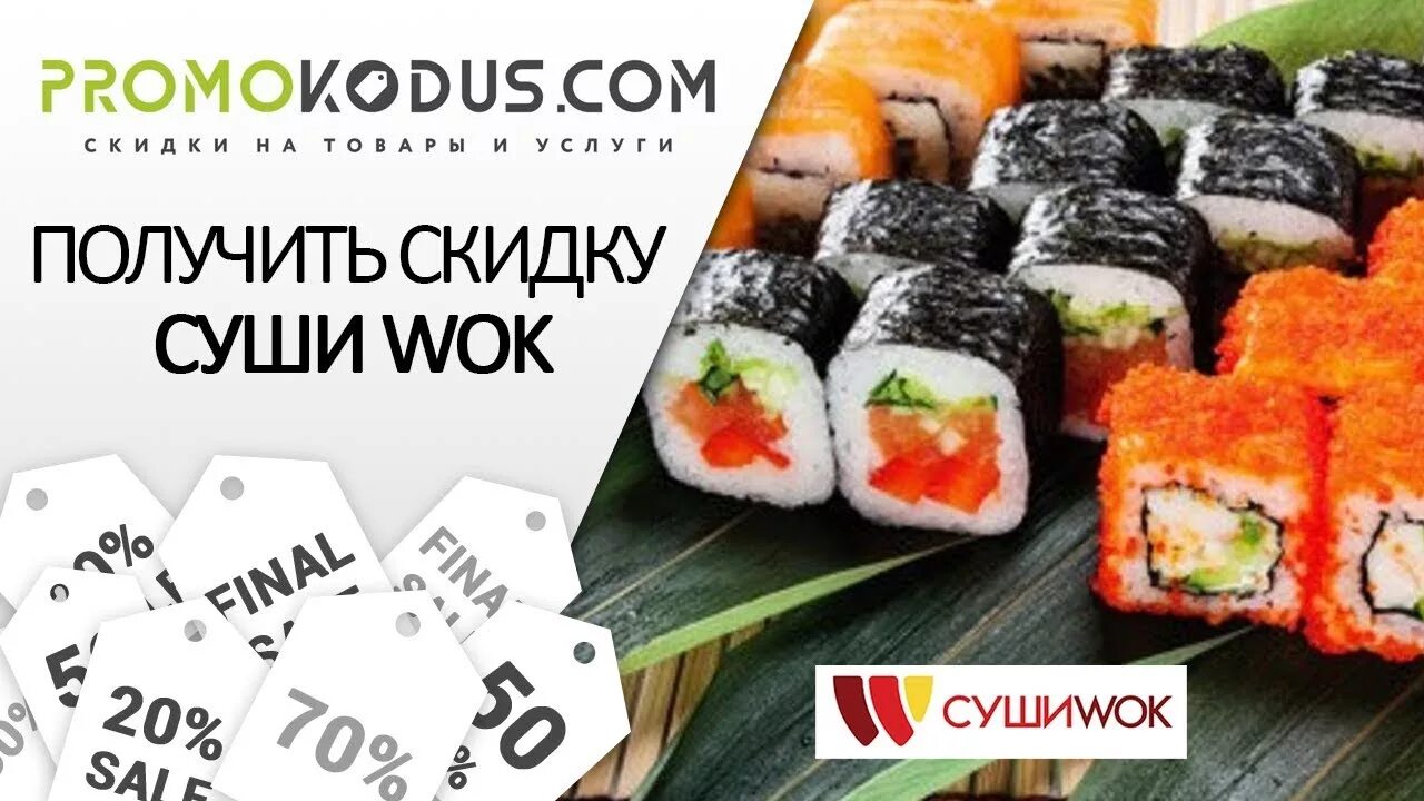 Суши вок 2022. Промокоды суши Wok. Промокоды на роллы. Промокод суши вок 2022.