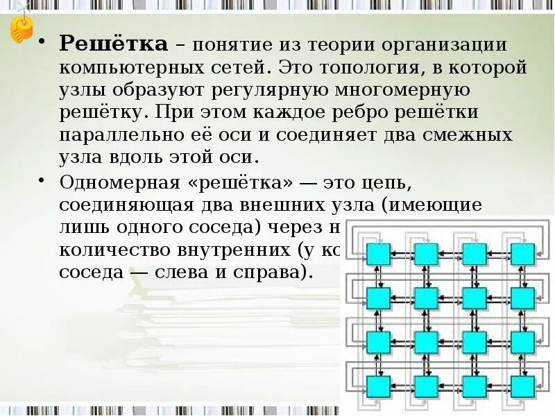 Значение решетки