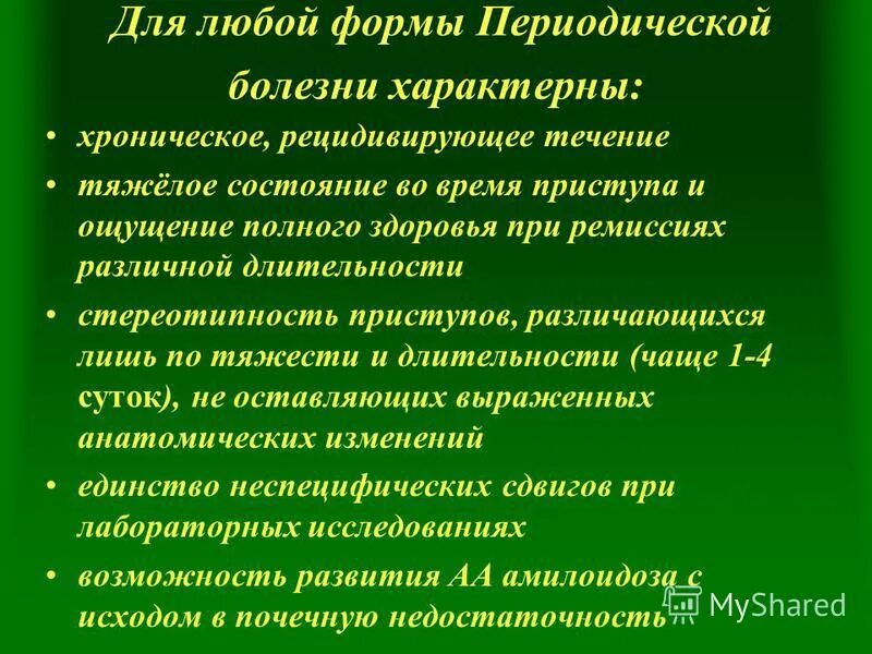 Хроническое заболевание семьи. Периодическая болезнь. Периодическая болезнь клинические рекомендации у детей. Армянская периодическая болезнь. Патогенез средиземноморской лихорадки.