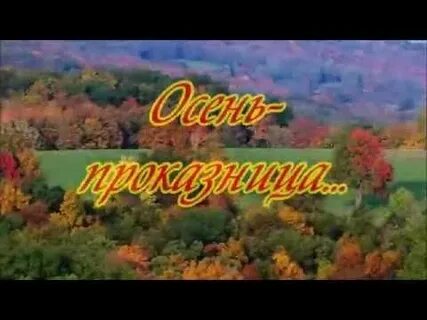 Песенка осень проказница слушать