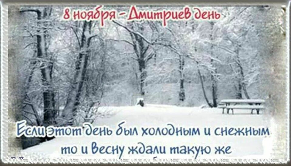 Приметы на 8 ноября. Дмитриев день 8 ноября. Народный праздник Дмитриев день. Дмитриев день народный календарь. Дмитриев день 8 ноября приметы.