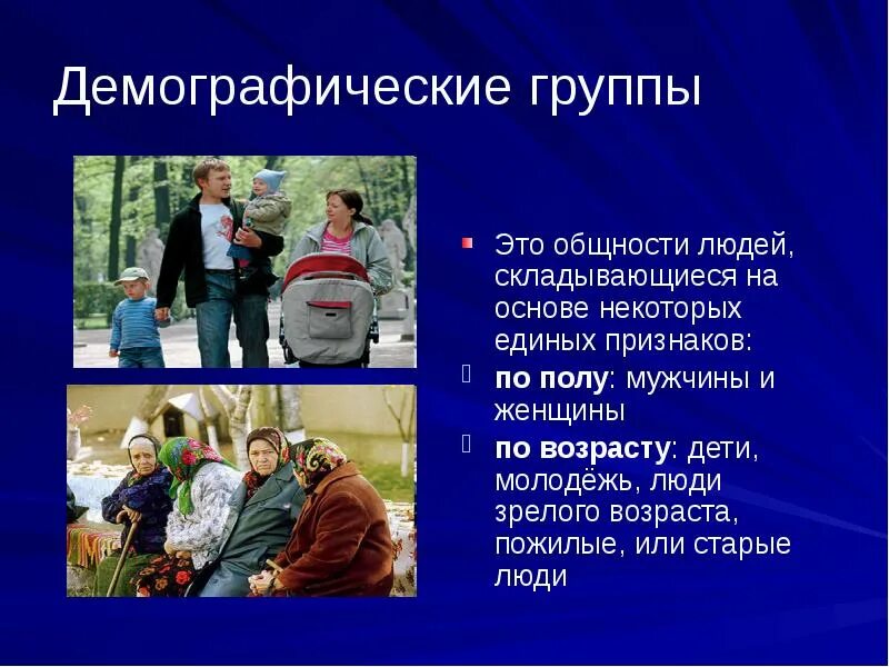 Демографическая группа обществознание. Демографические группы. Молодежь это демографическая группа. Признаки демографической группы. Социально-демографические группы.