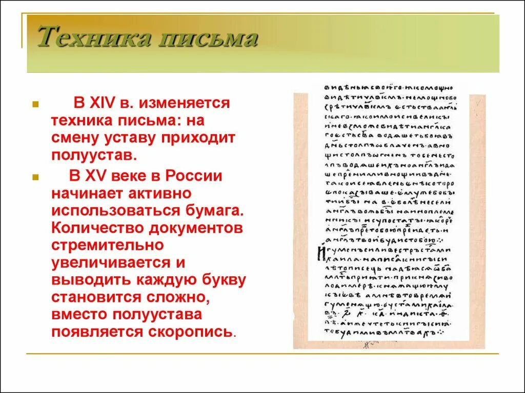 Формирование техники письма. Техника письма. Техника письма в 14 веке. Устав техника письма. На смену уставу пришёл.
