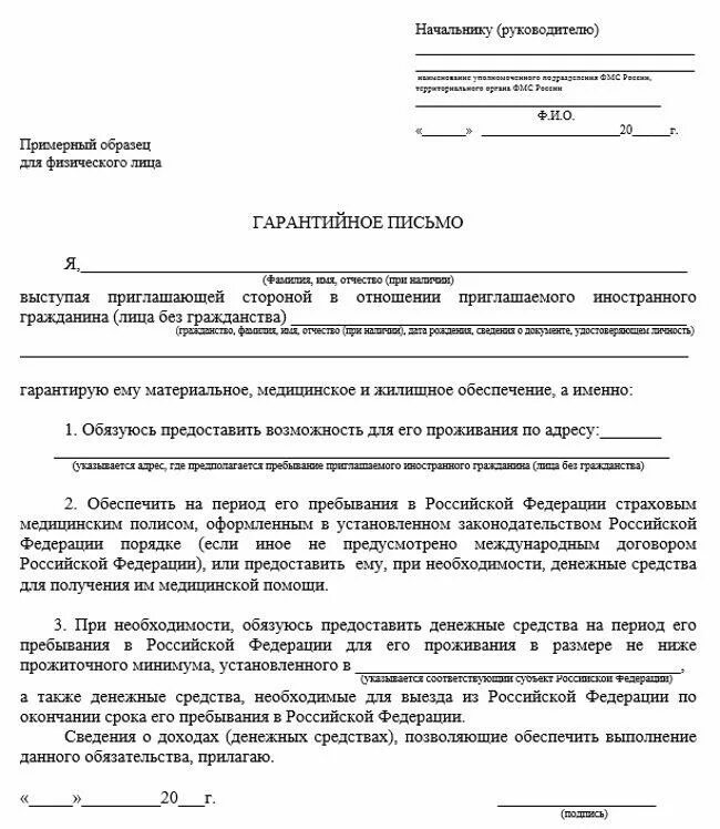 Гарантийное письмо приглашение иностранного гражданина. Образец заполнения гарантийного письма для юридических лиц. Пример заполнения гарантийного письма для приглашения иностранца. Гарантийное письмо на въезд иностранного гражданина. Гарантийное письмо иностранцу.