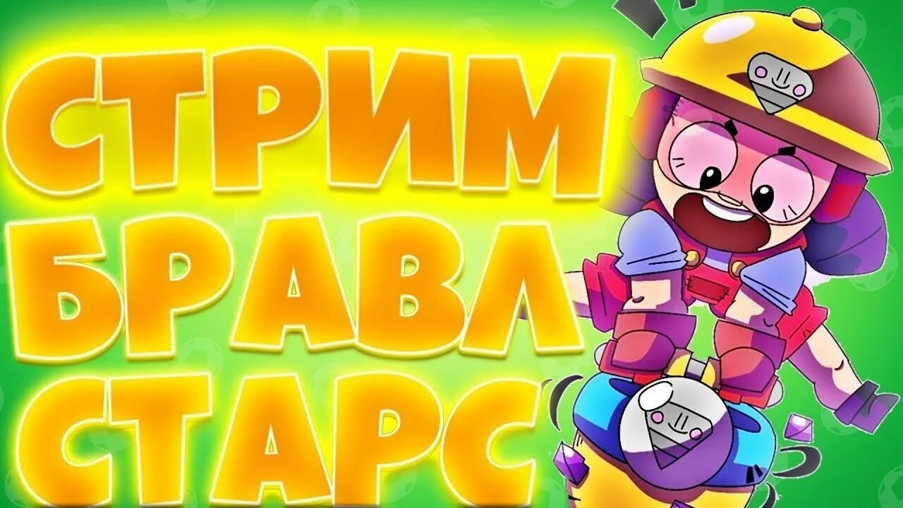 Стрим Браво старс превью. Стрим по БРАВЛ старсу. Brawl Stars стрим. Превьюшка стрим БРАВЛ старс.