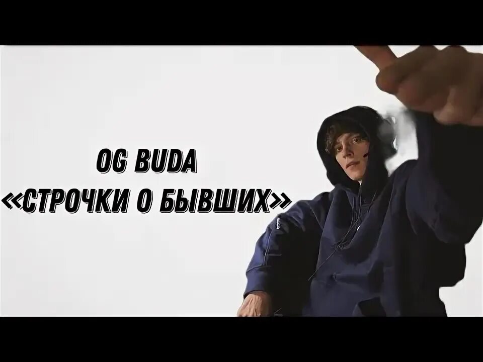 Строчки о бывших og Buda.