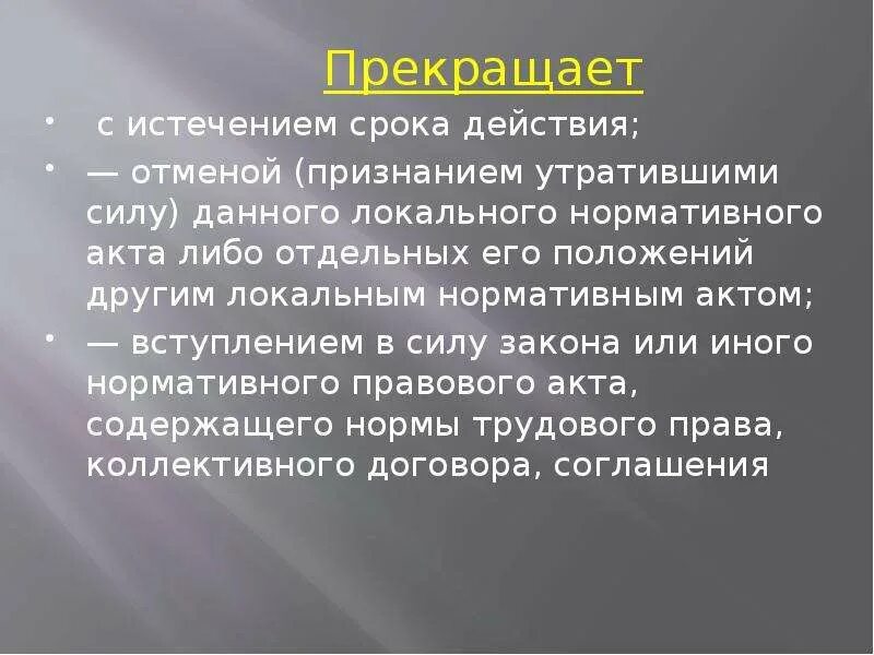 Действие трудового законодательства во времени. Действие трудового законодательства в пространстве. Истечение или окончание срока. Снято по истечении срока