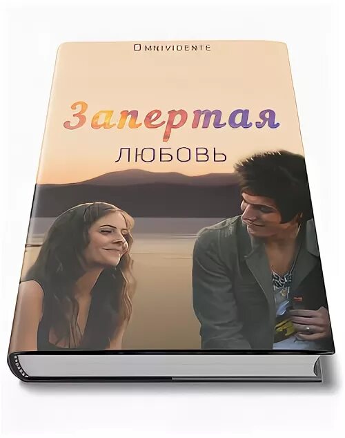 Книга про любовь брата и сестры. Книга про отношения братьев и сестер. Запертая любовь. Братья и сёстры книга. Книга про любовь брата