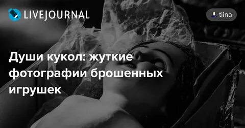 Выбираешь их кукол без души