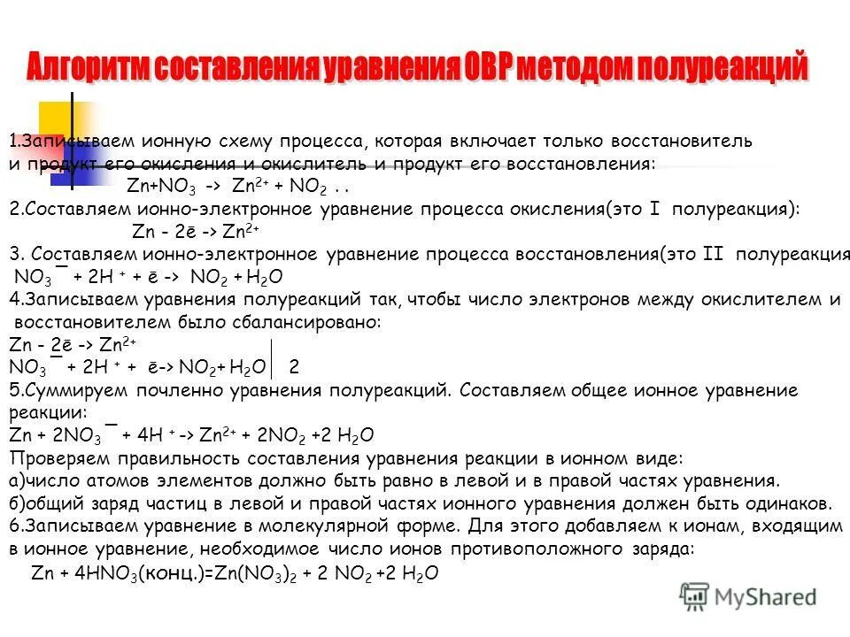 Алгоритм составления уравнений ОВР методом полуреакций. Метод полуреакции ОВР. Окислительно восстановительные реакции метод полуреакции. Алгоритм составления ионных уравнений. Окислительно восстановительные реакции полуреакции