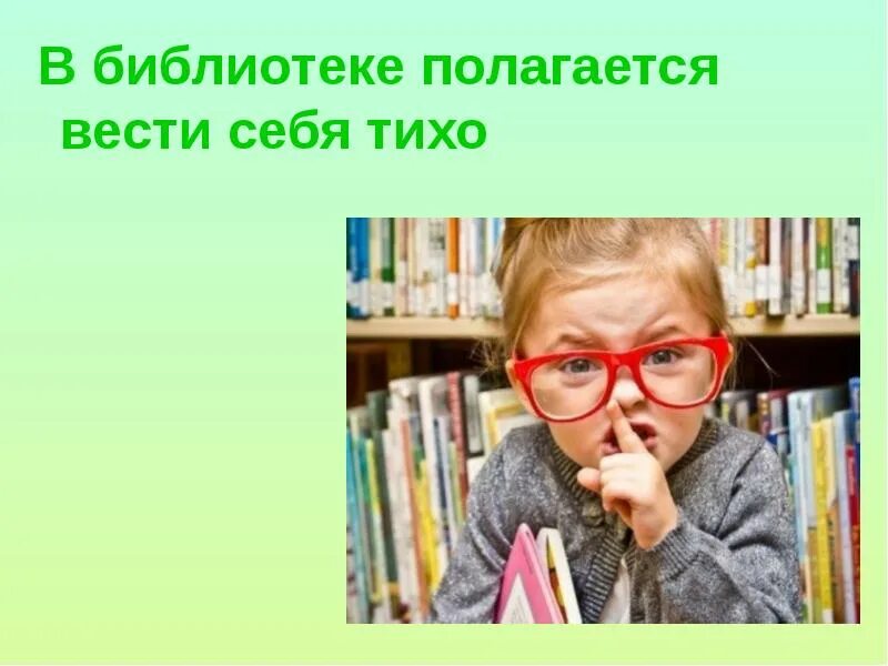 Как ведут себя в библиотеке. Тихо в библиотеке. Веди себя тихо в библиотеке. Тихо библиотека картинка. Тише это библиотека.