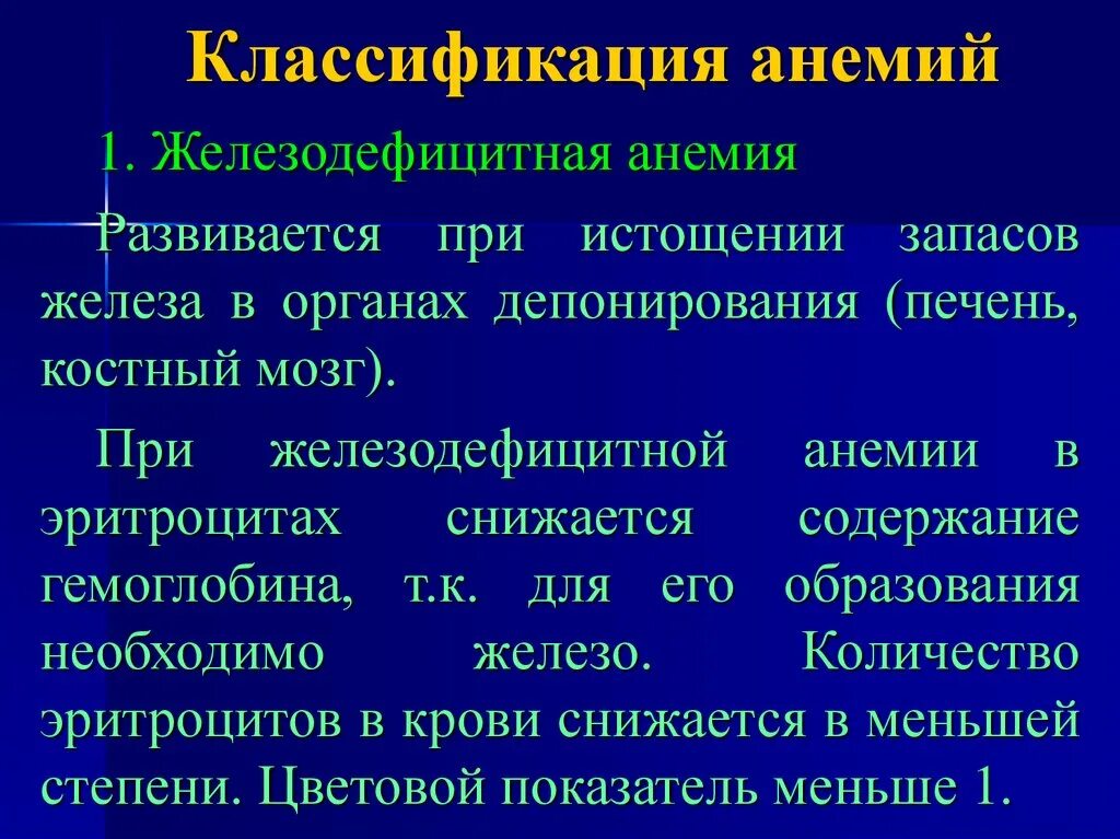 Гипохромная анемия степени. Дефицитные анемии классификация. Патологическая классификация анемий. Классификация железодеф анемии. Патогенетическая классификация анемий.