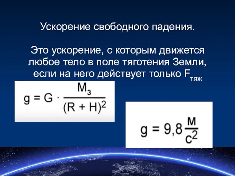 Ускорение свободного падения формула 7 класс. Ускорение свободного падения формула 9 класс. Ускорение свободного падения формула физика 7 класс. Формула для расчета ускорения свободного падения 9 класс. Сила свободного падения луны