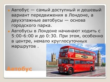 Текст английских автобусов