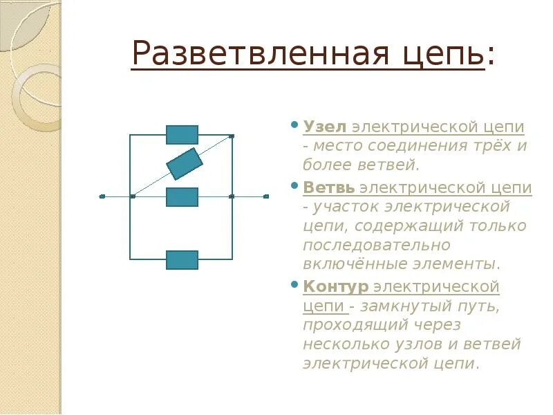 Ветвь узел контур электрической цепи. Узел на схеме электрической цепи. Ветвь узел контур цепи постоянного тока. Ветвь контур узел электрической цепи схема.