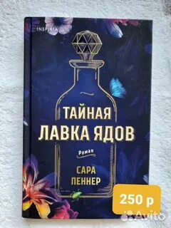 Тайная лавка ядов читать