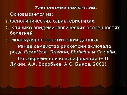 Риккетсии таксономия