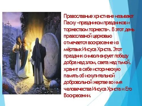 Пасха победа добра над злом. Пасха победа света над тьмой. Что символизировало победу добра над злом. Пасха победа жизни над смертью. Volna org