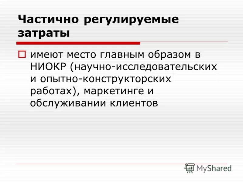 Регулируемые издержки. Регулируемые издержки. Регулируемые издержки. Регулирующие затраты это. Регулируемые издержки.