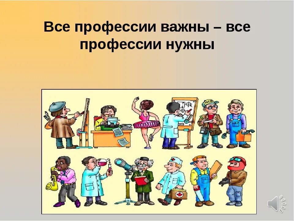 Все профессии нужны все профессии важны. Все работы хороши все профессии важны. Все профессии нужны все профессии важны презентация. Профессии жителей. Какие профессии у жителей