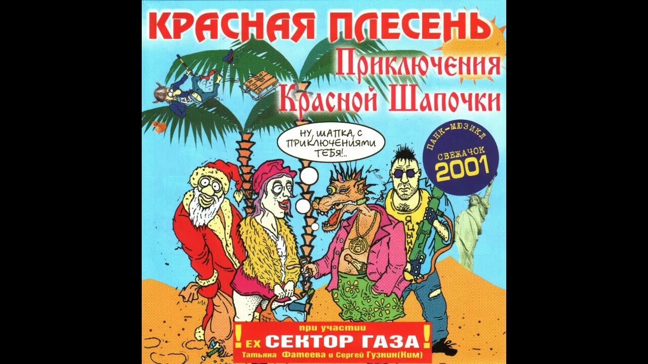 Красная плесень мат. Красная плесень приключения красной шапочки. Красная плесень сказка красная шапочка. Красная плесень Салтан. Красная плесень сказка о царе Салтане.