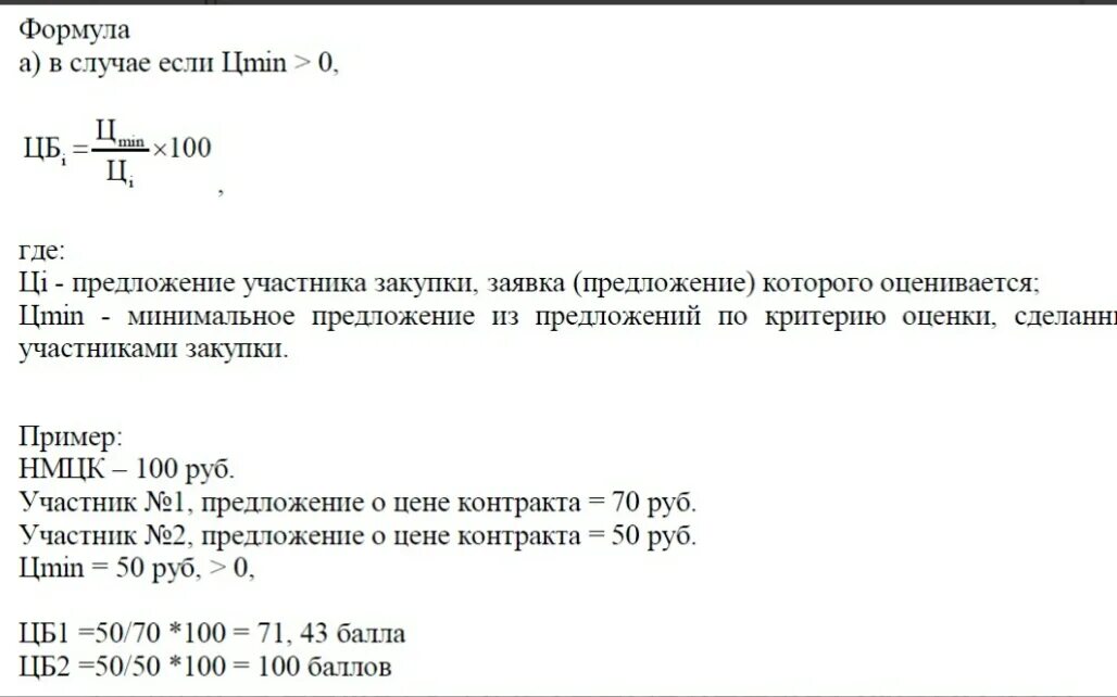 Критерии оценки 44 фз постановление. Формула оценки критериев 44 фз. калькулятор критерии оценки по 44-фз. предложение участника закупки заявка которого оценивается пример. рейтинга заявок по критерию «деловая репутация»,.