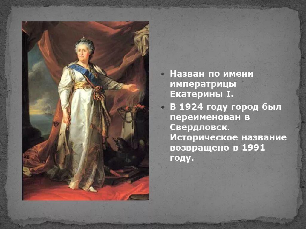 Города названные в честь Екатерины 2. Екатеринбург назван в честь Екатерины 1. Екатеринбург назван в честь. В честь какой русской правительницы названа скала