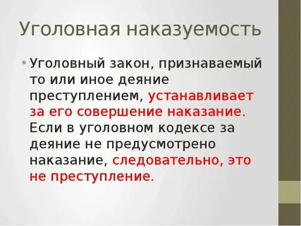 Наказуемость это