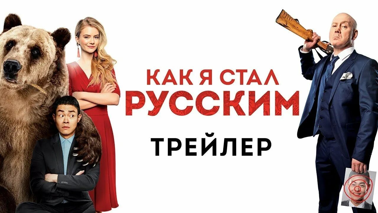 Как стать русским дата выхода. Как я стал русским 2019. как я стал русским постер. афиша фильма как я стал русским. я стал русским фильм.